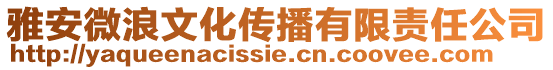 雅安微浪文化傳播有限責任公司