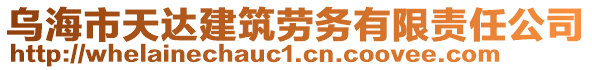 烏海市天達(dá)建筑勞務(wù)有限責(zé)任公司