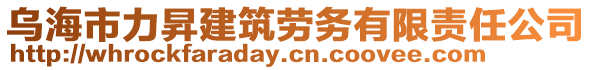 烏海市力昇建筑勞務有限責任公司