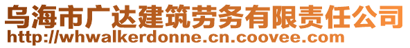 烏海市廣達(dá)建筑勞務(wù)有限責(zé)任公司