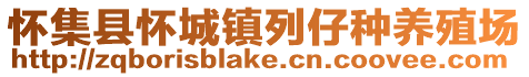 懷集縣懷城鎮(zhèn)列仔種養(yǎng)殖場
