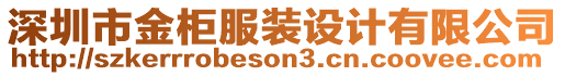 深圳市金柜服裝設(shè)計有限公司