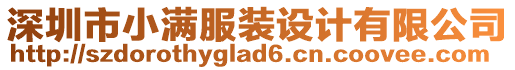 深圳市小滿服裝設(shè)計(jì)有限公司