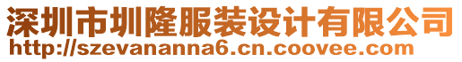 深圳市圳隆服裝設計有限公司