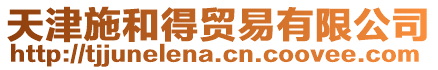 天津施和得貿易有限公司