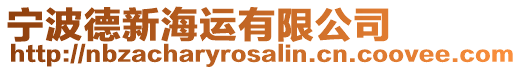 寧波德新海運(yùn)有限公司