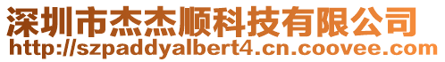 深圳市杰杰順科技有限公司