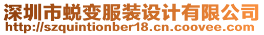 深圳市蛻變服裝設計有限公司