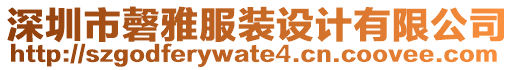 深圳市磬雅服裝設計有限公司