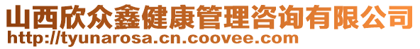 山西欣眾鑫健康管理咨詢有限公司