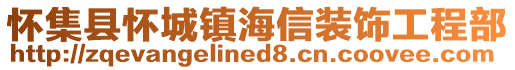 懷集縣懷城鎮(zhèn)海信裝飾工程部