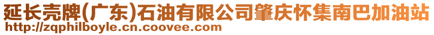 延長殼牌(廣東)石油有限公司肇慶懷集南巴加油站