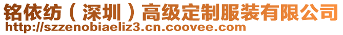 銘依紡(深圳)高級定制服裝有限公司