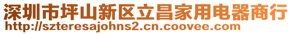 深圳市坪山新區立昌家用電器商行