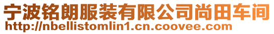 寧波銘朗服裝有限公司尚田車間