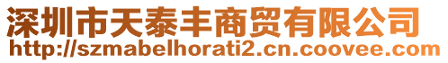 深圳市天泰豐商貿有限公司
