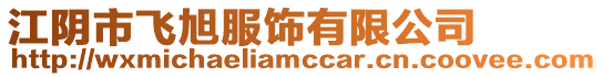 江陰市飛旭服飾有限公司