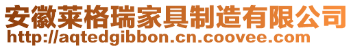 安徽萊格瑞家具制造有限公司
