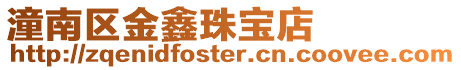 潼南區(qū)金鑫珠寶店