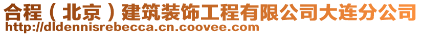 合程(北京)建筑裝飾工程有限公司大連分公司