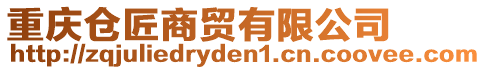 重慶倉匠商貿有限公司