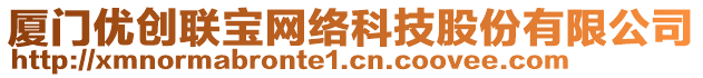 廈門優創聯寶網絡科技股份有限公司