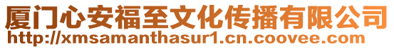 廈門心安福至文化傳播有限公司