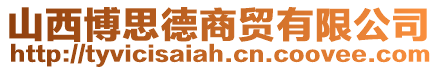 山西博思德商貿有限公司