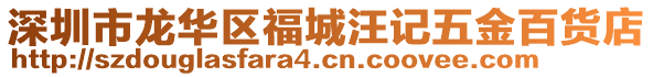 深圳市龍華區(qū)福城汪記五金百貨店