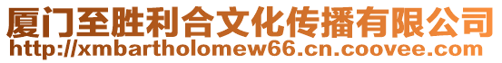 廈門至勝利合文化傳播有限公司