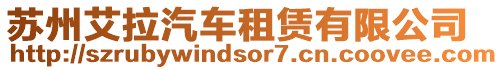 蘇州艾拉汽車租賃有限公司