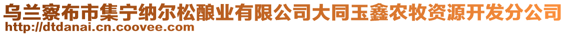 烏蘭察布市集寧納爾松釀業(yè)有限公司大同玉鑫農牧資源開發(fā)分公司