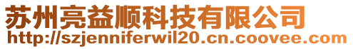 蘇州亮益順科技有限公司