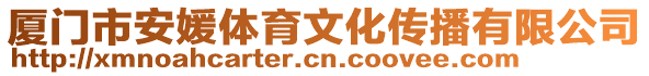 廈門市安媛體育文化傳播有限公司