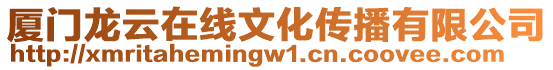 廈門龍?jiān)圃诰€文化傳播有限公司