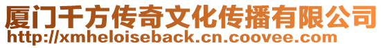 廈門千方傳奇文化傳播有限公司