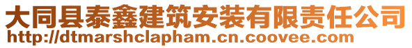 大同縣泰鑫建筑安裝有限責任公司