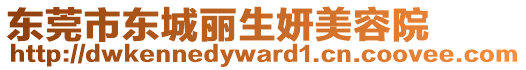 東莞市東城麗生妍美容院