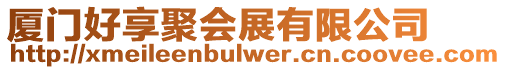 廈門(mén)好享聚會(huì)展有限公司