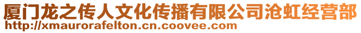廈門龍之傳人文化傳播有限公司滄虹經營部