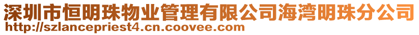 深圳市恒明珠物業(yè)管理有限公司海灣明珠分公司