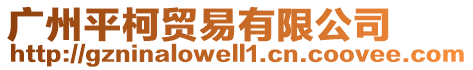 廣州平柯貿易有限公司
