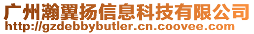 廣州瀚翼揚信息科技有限公司