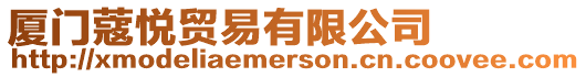 廈門蔻悅貿易有限公司