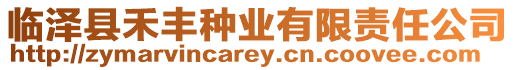臨澤縣禾豐種業有限責任公司