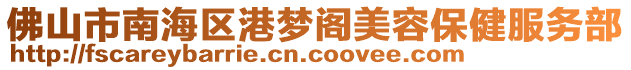 佛山市南海區(qū)港夢(mèng)閣美容保健服務(wù)部