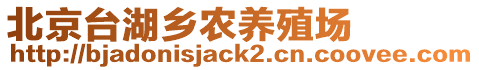 北京臺湖鄉(xiāng)農(nóng)養(yǎng)殖場