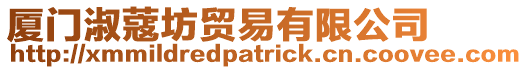 廈門淑蔻坊貿(mào)易有限公司