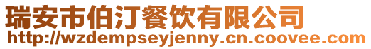 瑞安市伯汀餐飲有限公司