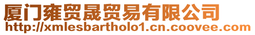 廈門雍貿晟貿易有限公司